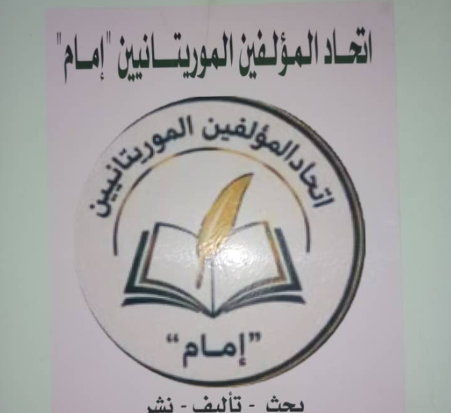 الإعلان عن تأسيس "اتحاد المؤلفين الموريتانيين" لدعم التأليف والنشر