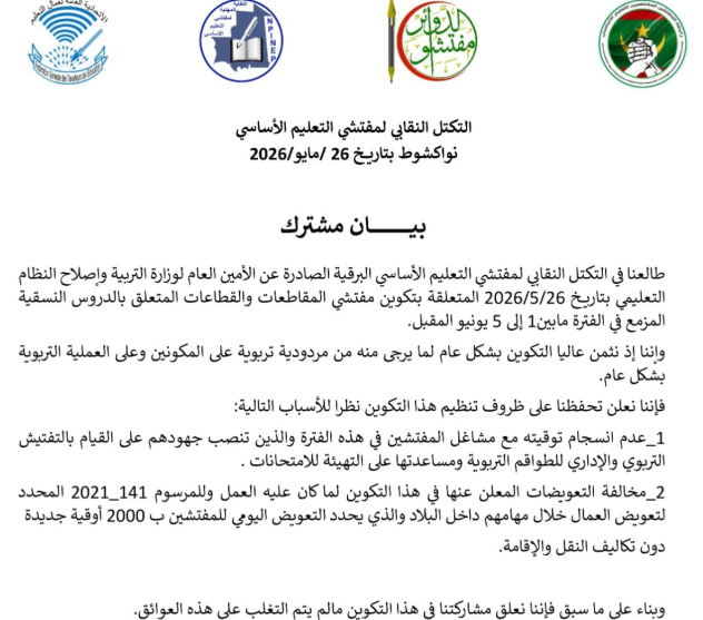 التكتل النقابي لمفتشي التعليم الأساسي يعلق مشاركته في تكوين تنظمه الوزارة